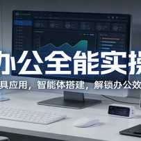 AI�칫ȫ��ʵ�ٿΣ�ȫ��������Ӧ�ã��������������칫Ч���·�ʽ