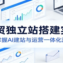 AI��ó����վ�ʵս�Σ����㿪ʼ����AI��վ����Ӫһ�廯����