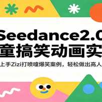 Seedance2.0��ͯ��Ц����ʵս�����������Zizi�����籬Ц����������������