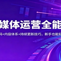 ��ý����Ӫȫ�ܿΣ���������+������ϵ+�������¼��ɣ�����Ҳ���������