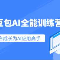 ����AIȫ��ѵ��Ӫ����������AIӦ�ü��ܣ������ŵ���ͨ��С�׳ɳ�ΪAIӦ�ø�