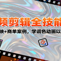 2025��Ƶ����ȫ���ܿΣ�PR/AE/��ӳ+�̵�������ѧ��ɫ�����Լ��ӵ�����