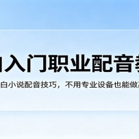 С������ְҵ�����̳̣�����Ƶ�԰�С˵�������ɣ�����רҵ�豸Ҳ������н��