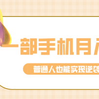 ����һ���ֻ������뵽��3w+��֪���ȵ�������ͨ��Ҳ��ʵ����Ϯ֮·��