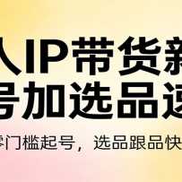 ����IP����������ż�ѡƷ�ٳɣ��������ż���ţ�ѡƷ��Ʒ���ٳ���