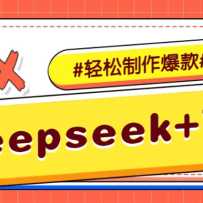 DeepSeek+��ӳ��һ������ԭ���İ�����Ƶ �����ֹ�����Ƶ�������ӽ̻���