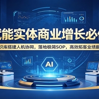 AI����ʵ����ҵ�������޿Σ�֪ʶ���˻�Эͬ����ؼ���SOP����Ч�ؿ�ҵ