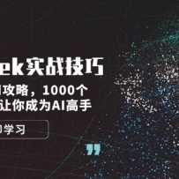 DeepSeekʵս���ɣ�������ǿʹ�ù��ԣ�1000������ʾ�ʣ������ΪAI����