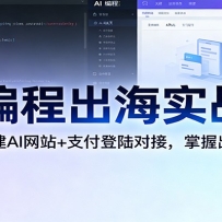 AI��̳���ʵս�Σ�10�����ٽ�AI��վ+֧����½�Խӣ����ճ���ȫ����