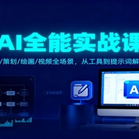 AIȫ��ʵս�Σ��칫/����/�߻�/�滭/��Ƶȫ�������ӹ��ߵ���ʾ�ʽ�����Ч��