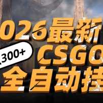 2026������ը��CSGO���¹һ��淨��С��һ̨�ֻ����ɲ���������500+���߸���