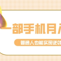 ��ɱ����ż���ͨ��Ҳ������׬Ǯ����Ŀ������һ���ֻ������뵽��3w+��