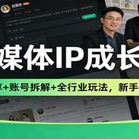 ��ý��IP�ɳ�Ȧ���󿧷���+�˺Ų��+ȫ��ҵ�淨�����ֿ�������