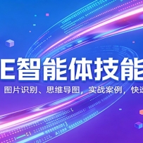 COZE�����弼����ѵ���İ�������ͼƬʶ��˼ά��ͼ��ʵս������������ر�