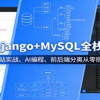 VUE+Django+MySQLȫջ�����Σ�������վʵս��AI��̡�ǰ��˷��������