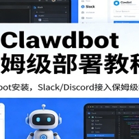 Clawdbot��ķ������̳̣�Moltbot��װ��Slack/Discord�������������һ����