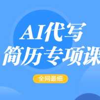 AI��д-����ר��Σ�ȫ����ȫ�����򵥵ļ����޸Ľ̳̣�����ӯ��5000+