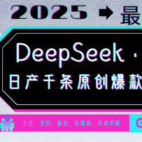 DeepSeek+������  ���������� ��ѧ/����ѧ/����/����/���/����/�����