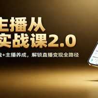 ����������0��1ʵս��2.0�����Ʋ��+GMV����+�������ɣ�����ֱ������ȫ·��