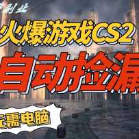 ����ϷCS2ȫ�Զ��һ���©׬Ǯ�������꣬���ɲ�����һ���ֻ���������500+