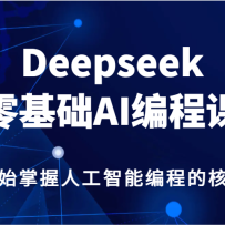Deepseek�����AI��̿Σ����㿪ʼ�����˹����ܱ�̵ĺ��ļ��ܣ�