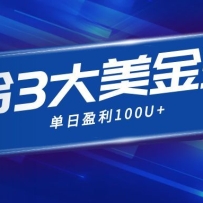 �������������ϵ�3������׬Ǯ�淨��3��ģʽ�����ղ�ֵ��100U+