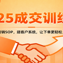 2025�ɽ�ʵսѵ��Ӫ��ѧ�ɽ���������SOP�����ͻ�ϵͳ�����µ������ɣ��ɽ�