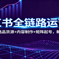 С����ȫ��·��Ӫ�Σ������߼�+ѡƷ��Դ+��������+������ţ�����Ҳ��׬Ǯ