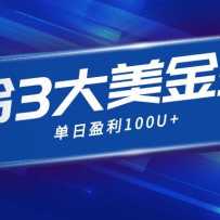 �������������ϵ�3������׬Ǯ�淨��3��ģʽ�����ղ�ֵ��100U+