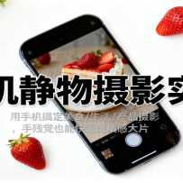 �ֻ�������Ӱʵս�����ֻ��㶨��ʳ/����/��Ʒ��Ӱ���ֲе�Ҳ�ܿ��ٳ��ʸд�