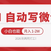 2026 �������򹤣�AI �Զ�д΢�Σ�����������֣�С��Ҳ������ 1-2W