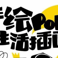 Ȥζʵ�õ��ֻ�pop�뻭�ͻ� һ����Ȥζ�滭��30�ڿΣ�