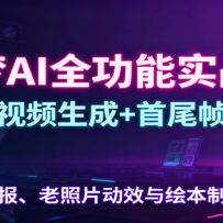 ����AIȫ����ʵս�Σ�ͼ����Ƶ����+��β֡���ɣ�����������Ƭ��Ч��汾��