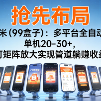 ���Ȳ��ֻ����ף�99���ӣ�����ƽ̨ȫ�Զ��һ�������20-30+���ɾ���ʵ�ֹܵ�