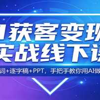 AI��ͱ���ʵս���¿Σ�������ʾ��+���ָ�+PPT���ְ��ֽ�����AI����������