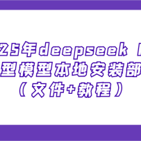 2025��deepseek R1 ����ģ�ͱ��ذ�װ�����ļ�+�̳̣�������Ҳ�ܿ�������