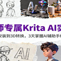 ���ʦר��Krita AIʵս�Σ���������װ��3Dת����3������AI�����ֻ�ȫ����