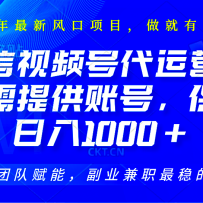 ��Ƶ�Ŵ���Ӫ��ֻ���ṩ�˺ţ����������ֱ������Ӫ������Ӷ���ձ���1000