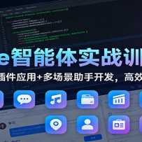 Coze������ʵսѵ��Ӫ�������+���Ӧ��+�ೡ�����ֿ�������Ч����������