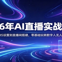 2026��AIֱ��ʵս�̳̣���OBS���õ�ֱ�������������ת����������ֱ��