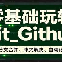 �������תGit_Github�������С���֧�ϲ�����ͻ������Զ�������ʵ��