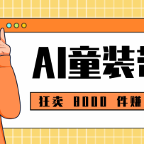 ���� 8000 ��׬ 16 ��С��Ҳ�����ֵ� AI ͯװ�����̳̣�ȫ�����ż�