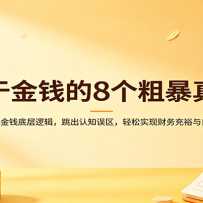 ���ڽ�Ǯ��8���ֱ����ࣺ����Ǯ�ײ��߼���������֪����������ʵ�ֲ����