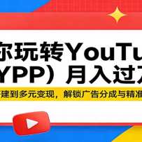 ������תYouTube��YPP��������򣺴��˺Ŵ����Ԫ���֣��������ֳ��뾫