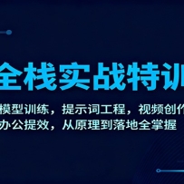 AIȫջʵս��ѵ�Σ���ģ��ѵ������ʾ�ʹ��̣���Ƶ�������칫��Ч����ԭ����