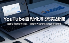 YouTube�Զ�������ʵս�Σ��ȫ�Զ������ϵ������ȫ��ֵ��ʵ�ֱ�������