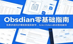 Obsidian�����ָ�ϣ���Ѷ��ͬ��ģ�����ݿ��ѧ��Anki/Zotero������ذ�