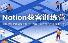 Notion���ѵ��Ӫ������ģ������ʵ�������������ݣ�ʵ��ÿ��ǧ����������