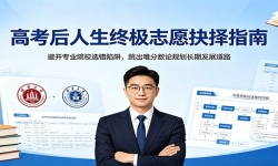 �߿��������ռ�־Ը����ָ�ϣ��ܿ�רҵԺУѡ�����壬����Ψ�����۹滮����