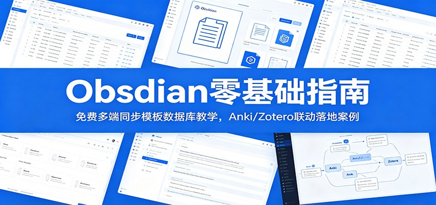 Obsidian�����ָ�ϣ���Ѷ��ͬ��ģ�����ݿ��ѧ��Anki/Zotero������ذ�